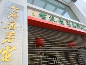 番薯台改組 員工無預警放假