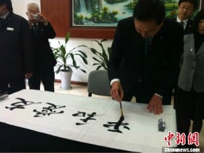 日前首相鳩山由紀夫參觀南京大屠殺紀念館「作為日本人，衷心的道歉」