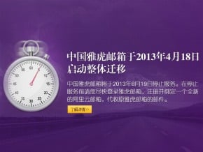 中國雅虎信箱8月19日停止服務 資料暫由阿里雲接管 