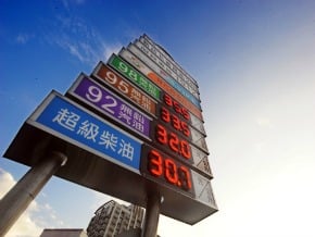 汽柴油調漲0.3元