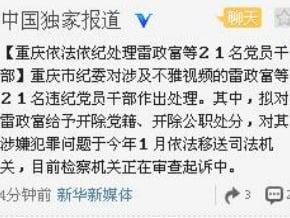 重慶不雅視頻案21幹部受處分 雷政富擬開除黨籍 