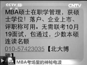 陸MBA考試作弊一條龍<br />每人收6萬 大學包庇