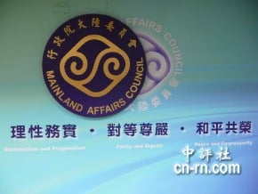 陸委會：國會參與兩岸協商 違憲政分權