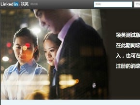 專業社交網站LinkedIn推出中文版