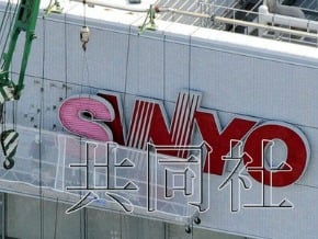 日本三洋電機將退出歷史舞臺 員工被松下接收