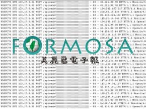 美麗島電子報網站遭受惡意攻擊
