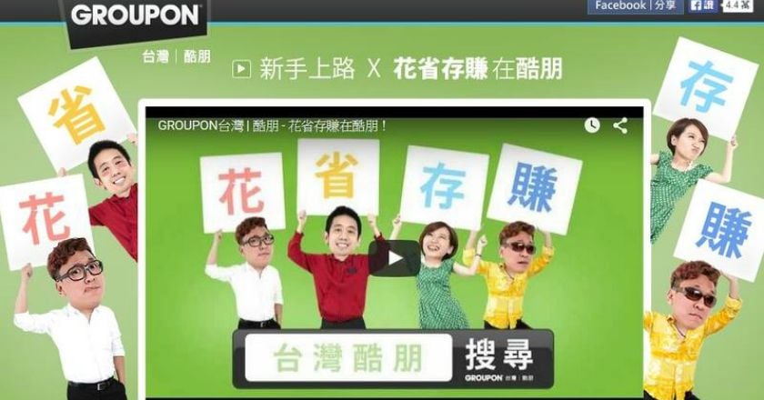 GROUPON 驚傳退出台灣 已裁員100人