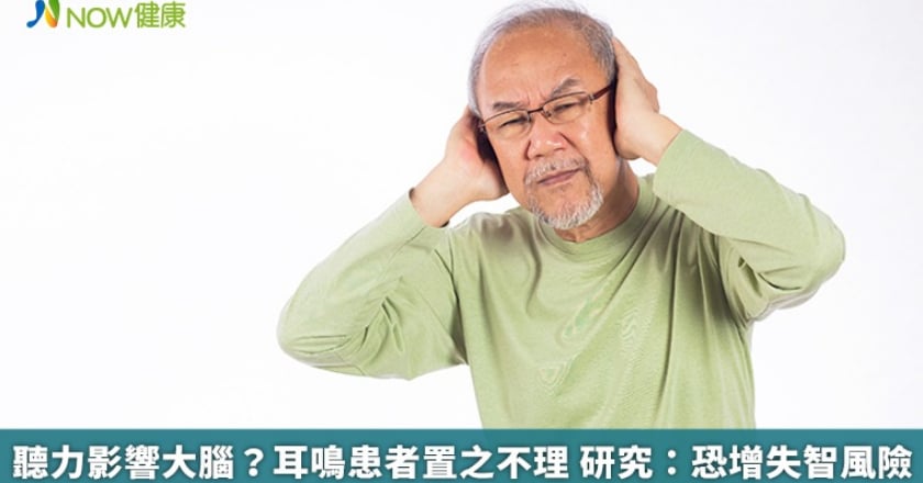 聽力影響大腦？耳鳴患者置之不理 研究：恐增失智風險