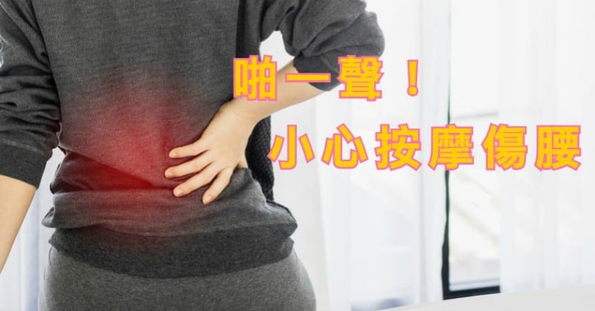 「啪」一聲！　按摩竟使椎間盤嚴重破裂