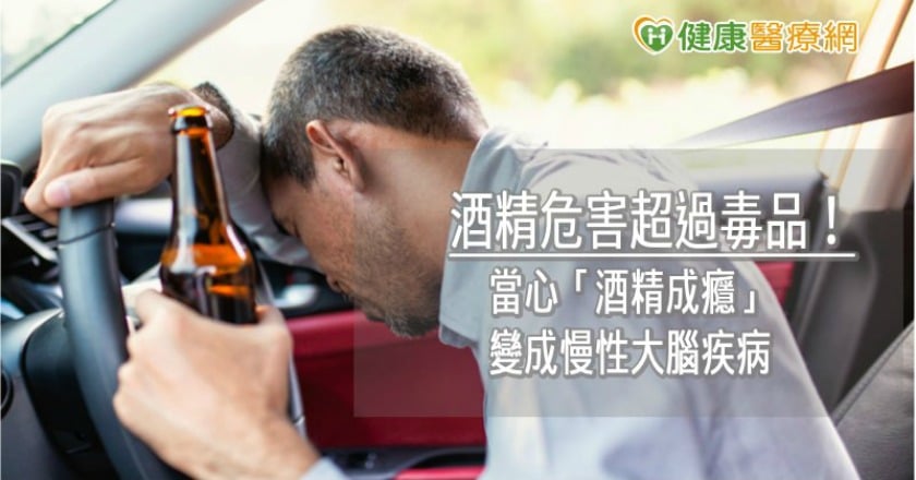 酒精危害超過毒品！ 當心「酒精成癮」變成慢性大腦疾病