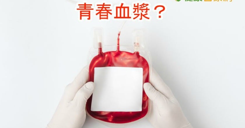 吸血鬼再臨　FDA警告青春之血風險