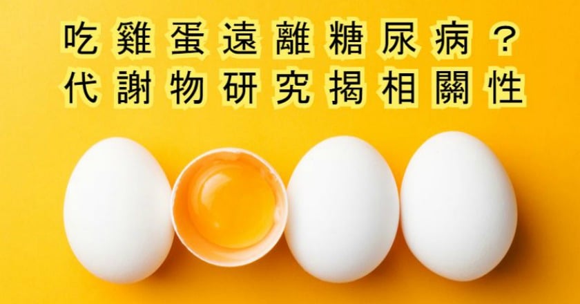 吃雞蛋遠離糖尿病？　研究揭相關性