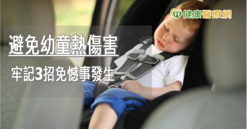 時間很短也不行！ 3關鍵防孩子在車內被熱死