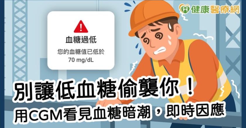 別讓低血糖偷襲你!用CGM看見血糖暗潮,即時因應!