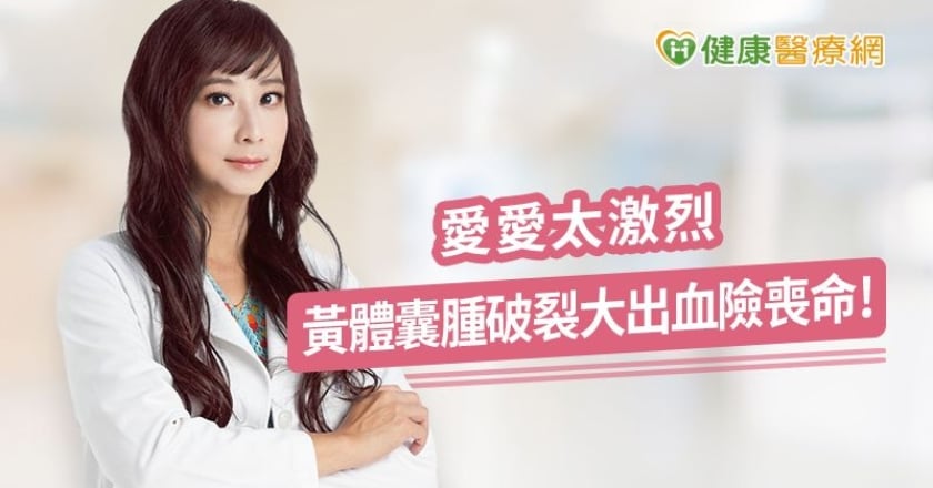 愛愛太激烈 黃體囊腫破裂大出血險喪命!