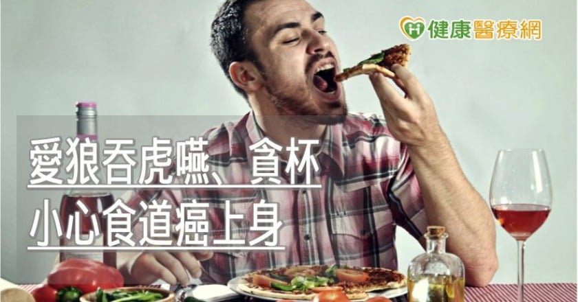 喉嚨感覺快被咳斷了？　愛狼吞虎嚥、貪杯小心食道癌上身