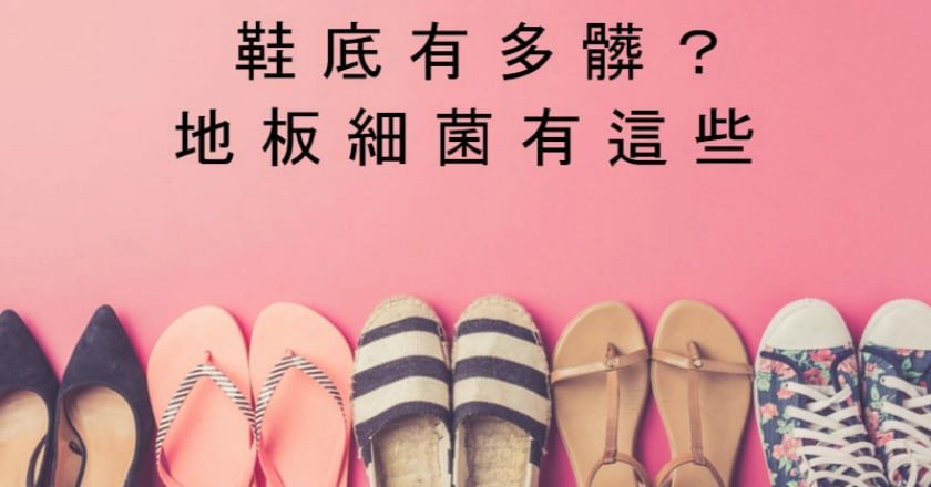 鞋底有多髒？　地板細菌有這些