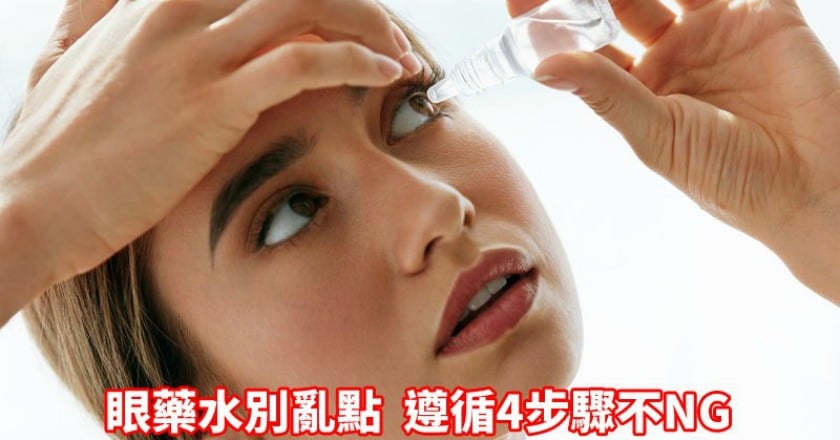 用眼藥水「保養」眼睛？　這樣點才正確啦！