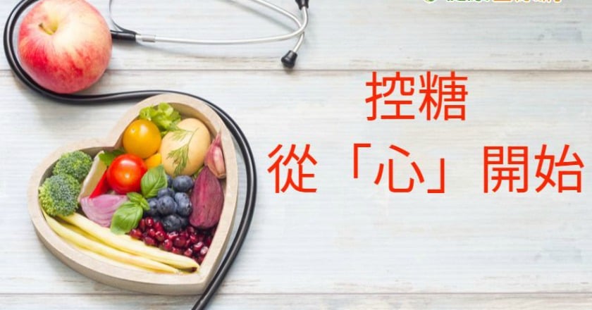 糖尿病治療新趨勢 要控糖從「心」開始