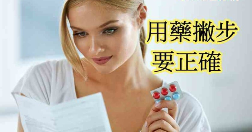 掌握正確用藥撇步 使藥品發揮療效