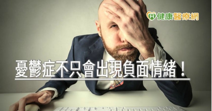 憂鬱症不只會出現負面情緒！　非典型症狀更要有所警覺