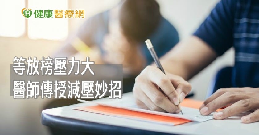 等待放榜壓力好大？　精神科醫師傳授減壓妙招