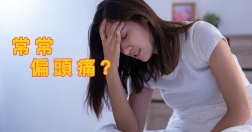 頭痛找不出病因? 務必自生活習慣調整