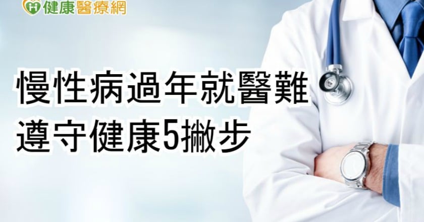 慢性病過年就醫難　遵守健康5撇步