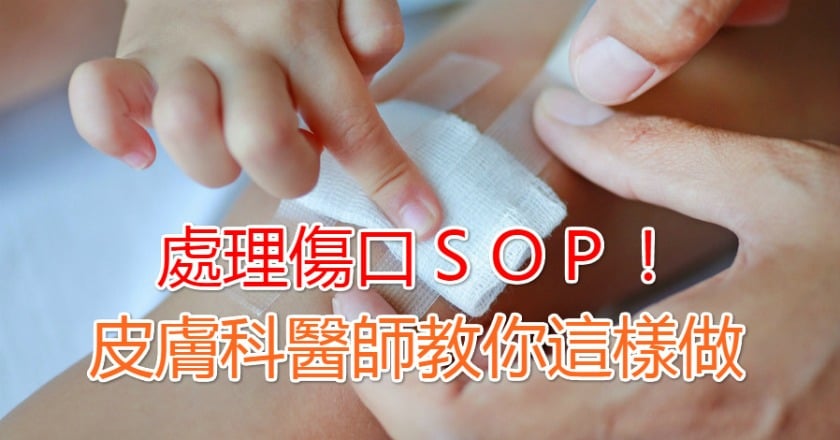 處理傷口SOP! 皮膚科醫師教你這樣做