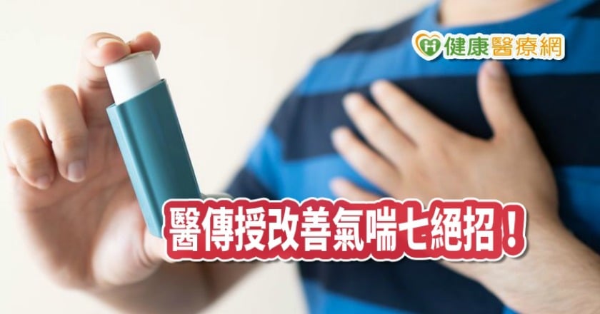 改善氣喘少用藥妥嗎? 胸腔科醫師傳授七大絕招