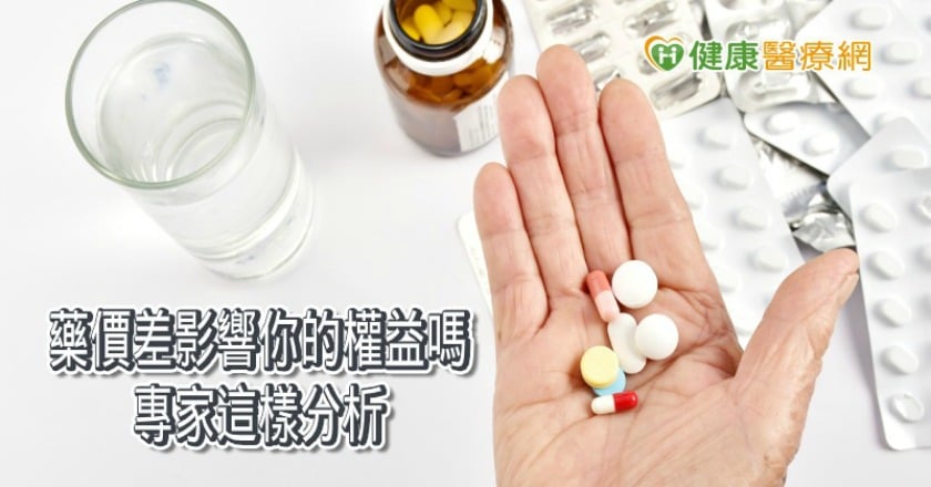 藥價差與你何關？