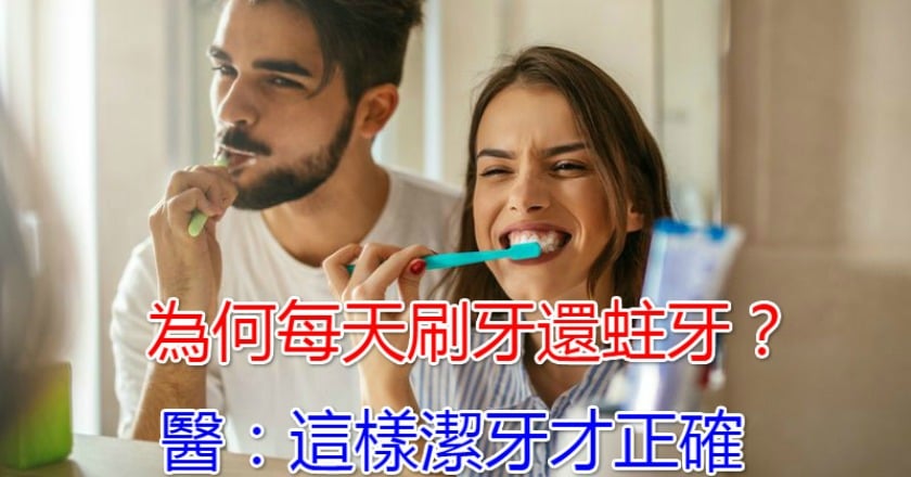 為何每天刷牙還蛀牙？　醫：這樣潔牙才正確