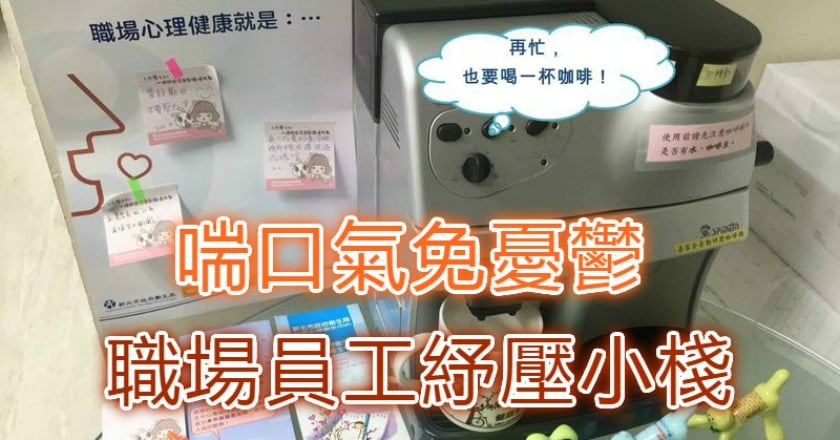 職場員工紓壓小棧 喘口氣免憂鬱