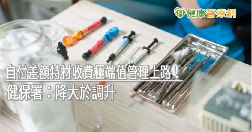 自付差額特材收費極端值管理上路！　健保署：降大於調升