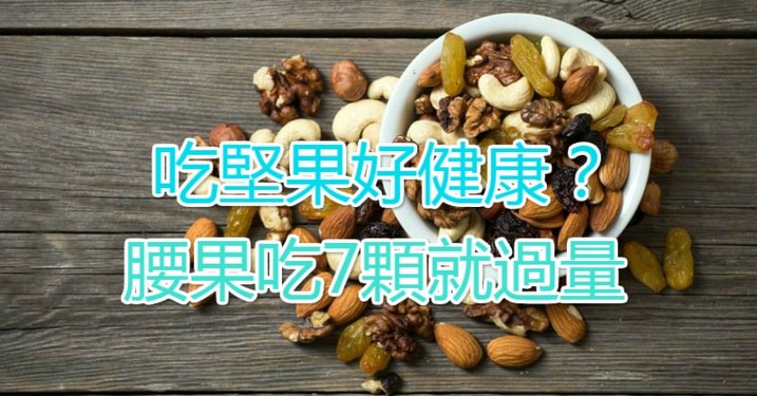 吃堅果好健康？　腰果吃7顆就過量