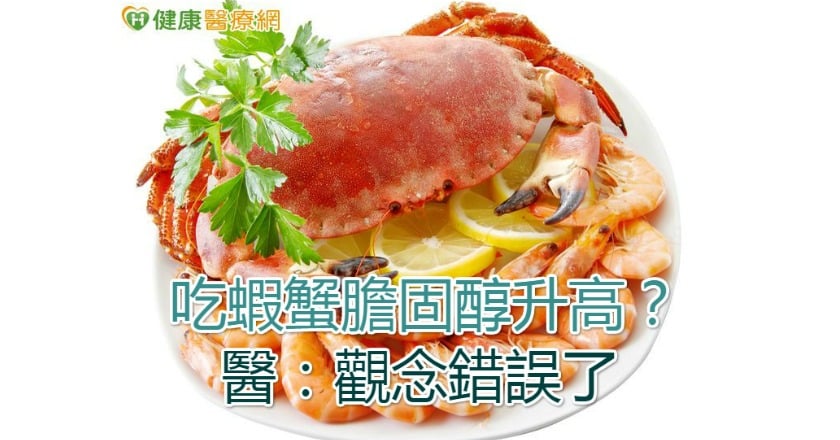 吃蝦蟹膽固醇升高？　醫：觀念錯誤了