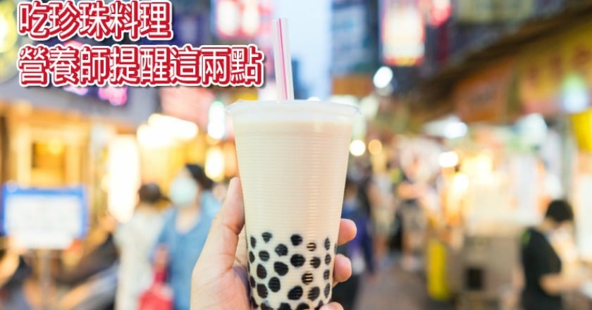 珍珠料理正夯　營養師提醒這兩點