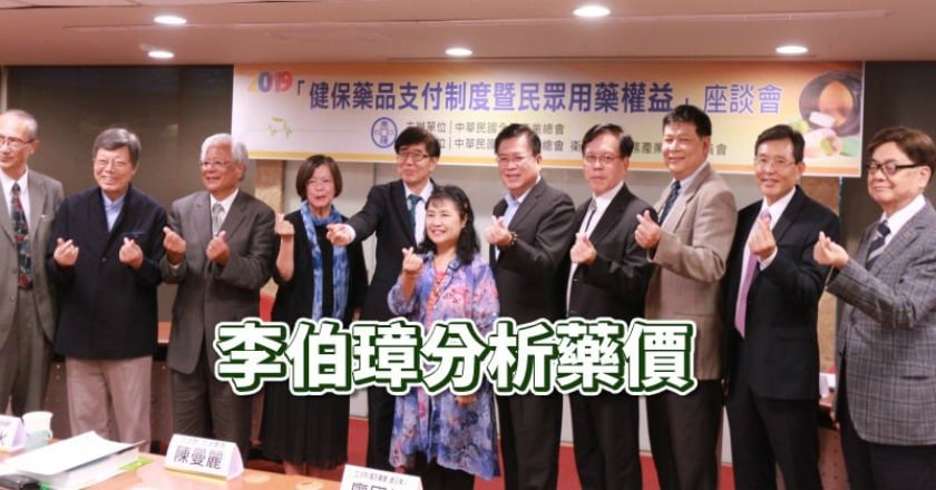 「藥比糖果便宜」讓他痛心　李伯璋談砍藥價