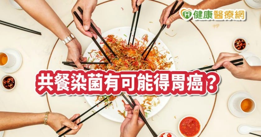 共餐染菌有可能得胃癌？　專家這樣說