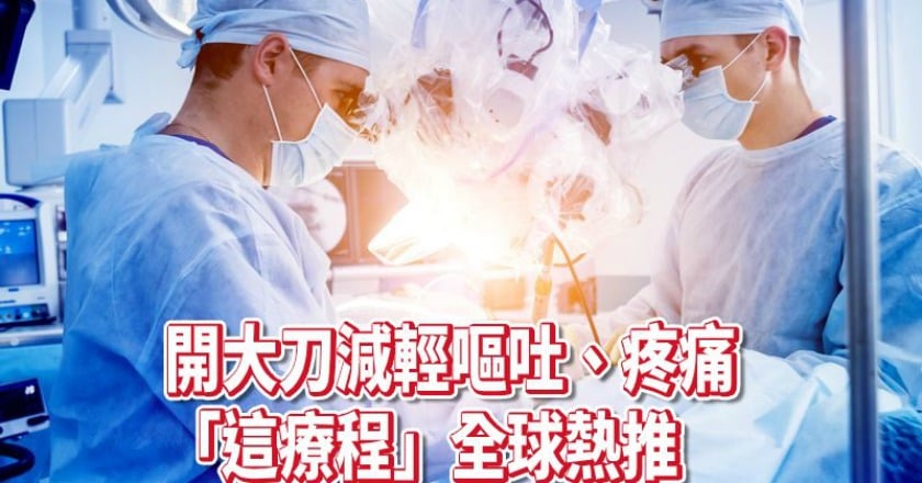 開大刀減輕嘔吐、疼痛 「怡樂適」加速康復新觀念