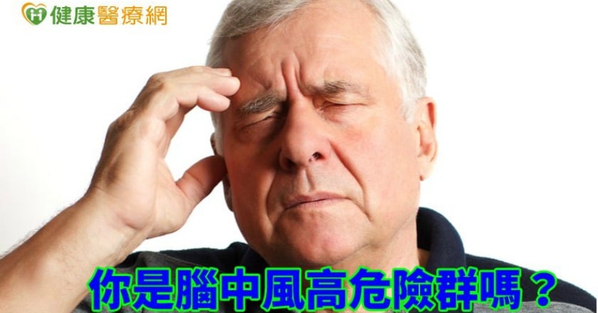 你是腦中風高危險群嗎？　頸動脈超音波揪風險