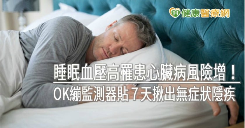 睡眠血壓高罹患心臟病風險增！　OK繃監測器貼７天揪出無症狀隱疾