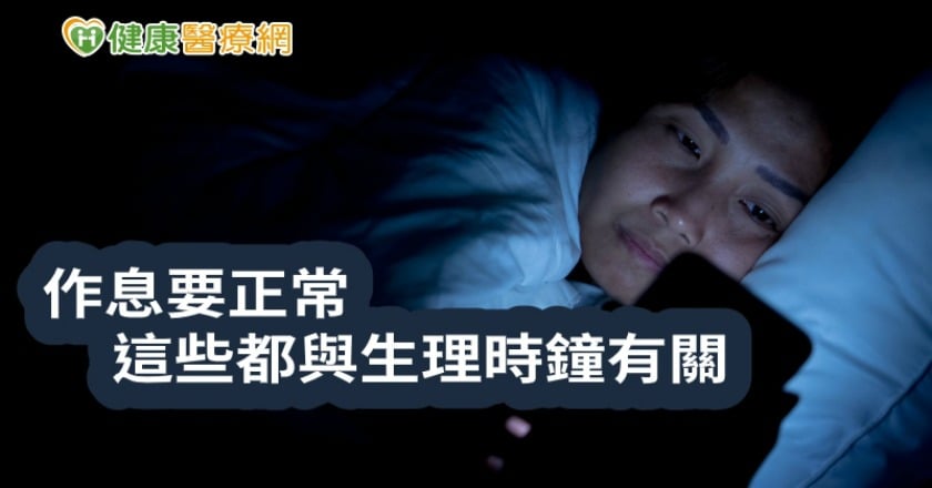 過年猛熬夜玩手機 打亂生理時鐘影響這麼大