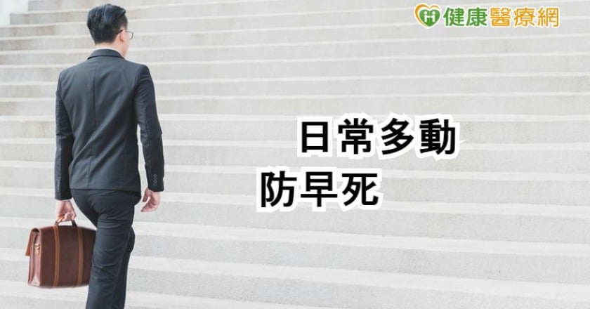 想活得更長壽？　專家：日常多動就有效