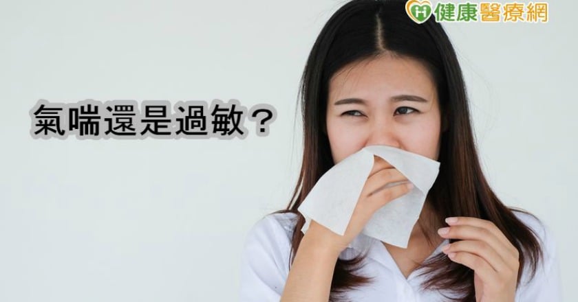 氣喘過敏鼻炎分不清　醫：注意胸悶症狀