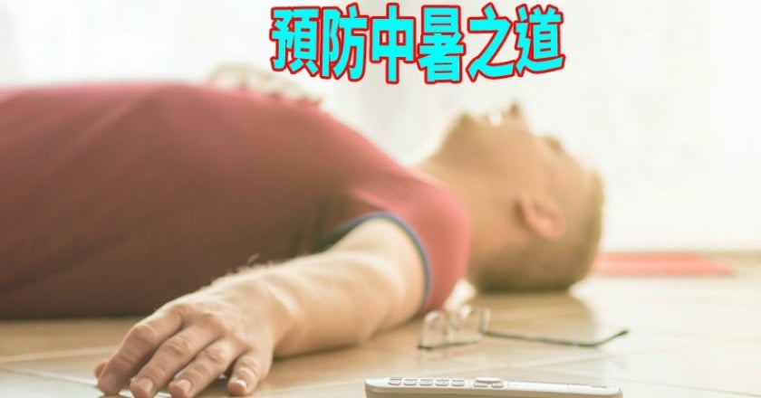中暑體溫一路飆　送醫降溫可搶命
