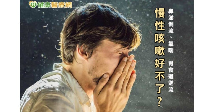 慢性咳嗽好不了? 陶啟偉醫師提這幾種病