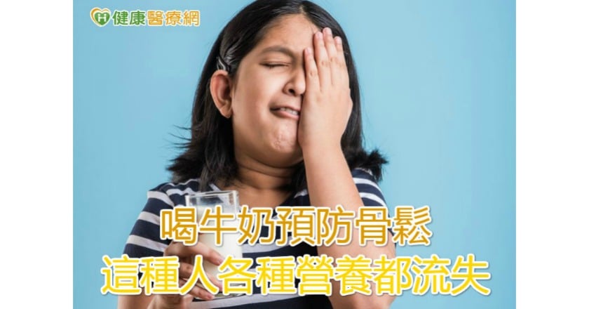 喝牛奶預防骨鬆 這種人各種營養都流失