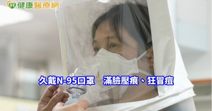 久戴N-95口罩,滿臉壓痕、狂冒痘 美肌復活這樣做