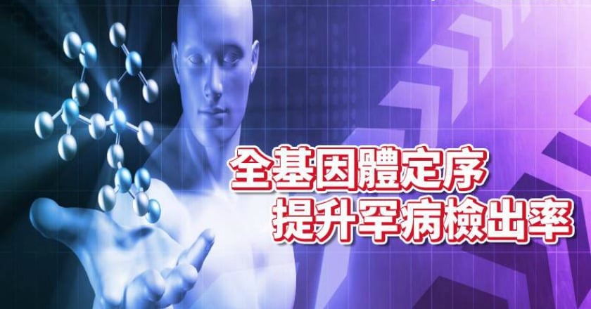 罕病精準醫療　全基因定序更靠譜
